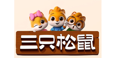 OMOPACK client - Three Squirrels